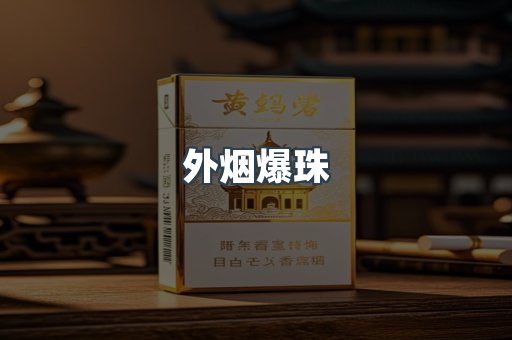 进口香烟
